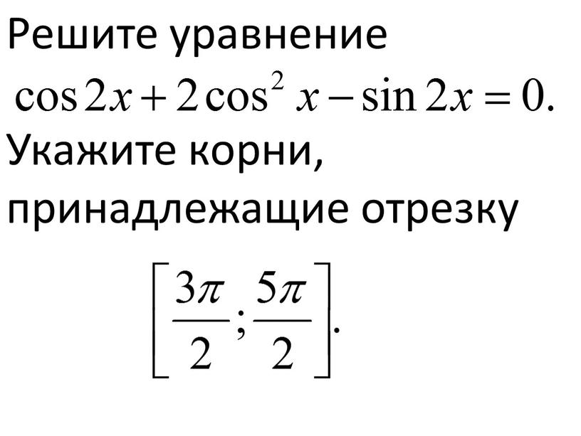 Решите уравнение Укажите корни, принадлежащие отрезку