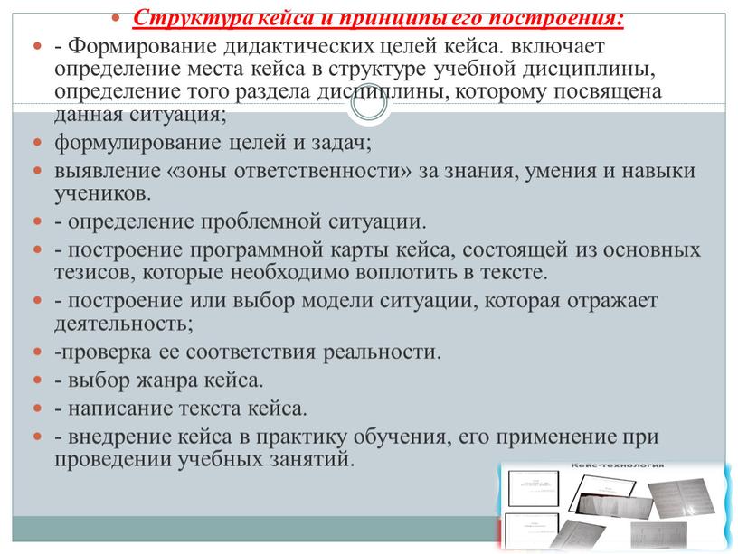 Структура кейса и принципы его построения: -