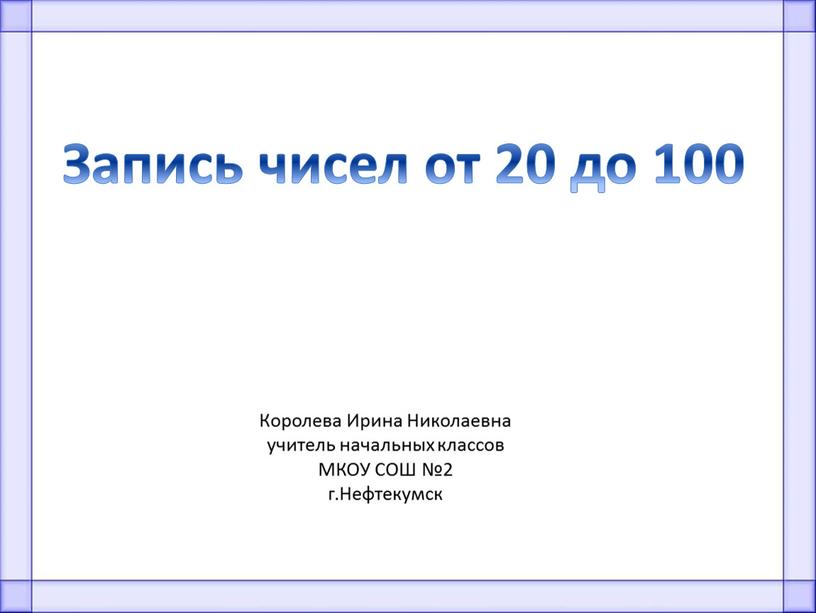 Запись чисел от 20 до 100 Королева