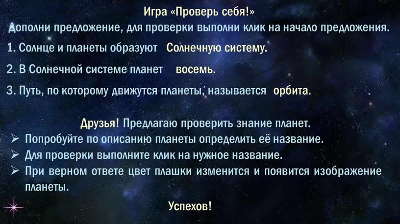 Игра «Проверь себя!» Дополни предложение, для проверки выполни клик на начало предложения