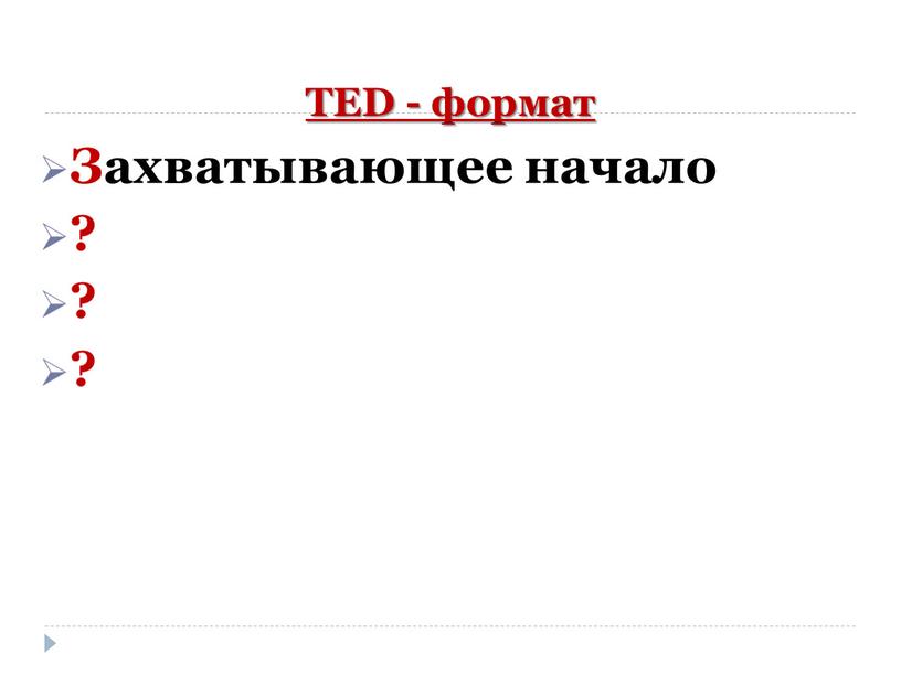 TED - формат Захватывающее начало ? ? ?