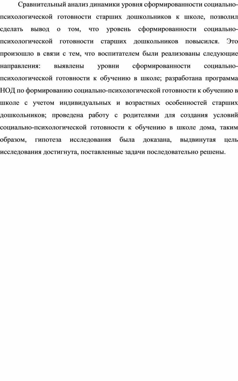 Сравнительный анализ динамики уровня сформированности социально-психологической готовности старших дошкольников к школе, позволил сделать вывод о том, что уровень сформированности социально-психологической готовности старших дошкольников повысился