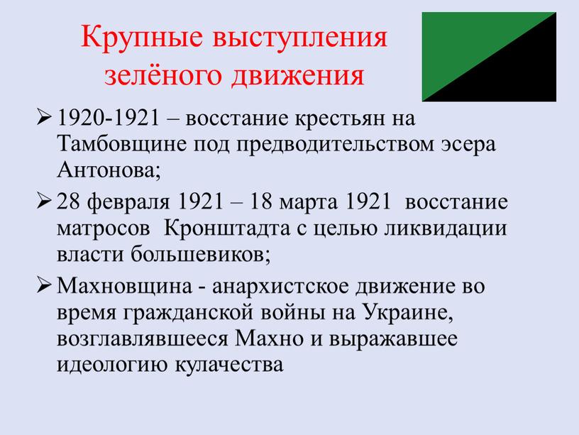 Крупные выступления зелёного движения 1920-1921 – восстание крестьян на