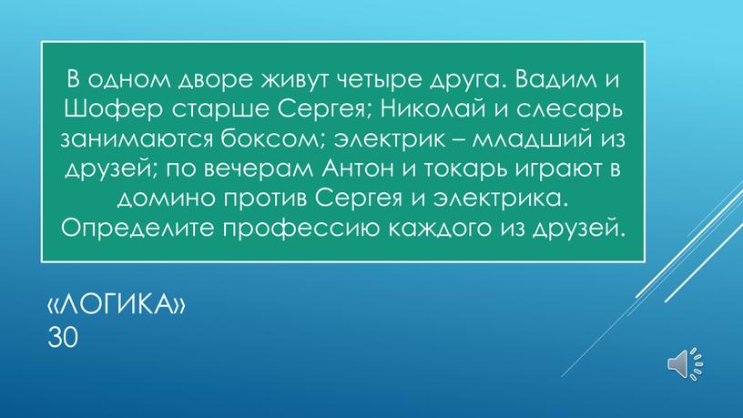 Логика» 30 В одном дворе живут четыре друга