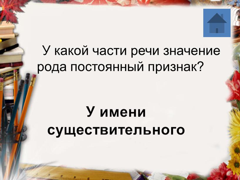 У имени существительного У какой части речи значение рода постоянный признак?