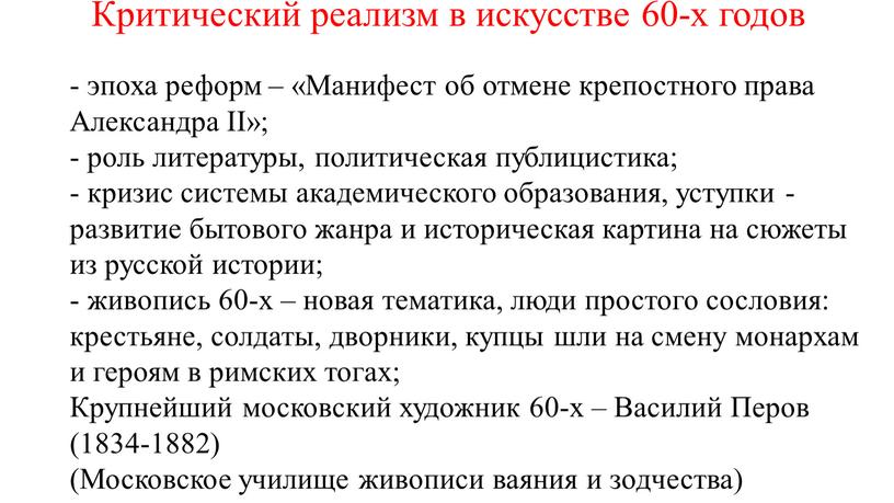 Критический реализм в искусстве 60-х годов - эпоха реформ – «Манифест об отмене крепостного права