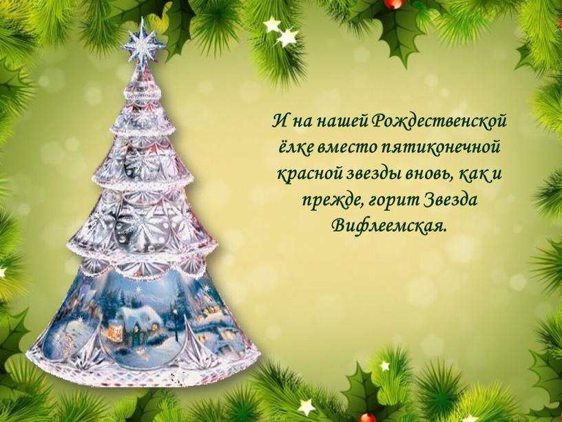 И на нашей Рождественской ёлке вместо пятиконечной красной звезды вновь, как и прежде, горит