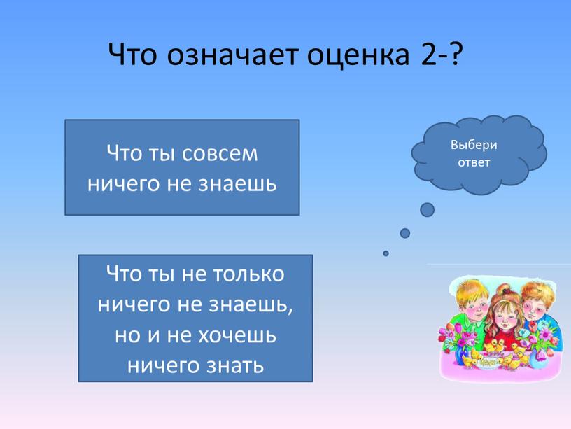 Что означает оценка 2-? Что ты не только ничего не знаешь, но и не хочешь ничего знать