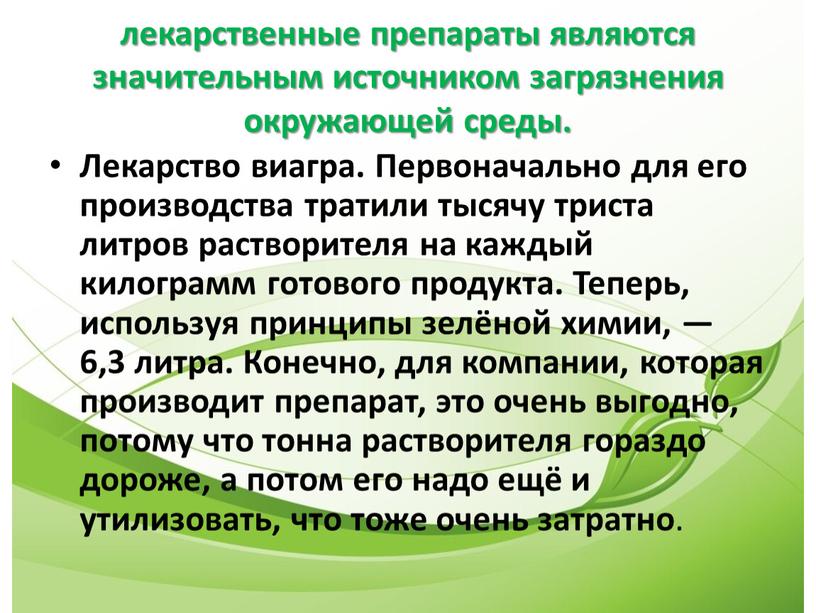 Лекарство виагра. Первоначально для его производства тратили тысячу триста литров растворителя на каждый килограмм готового продукта