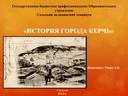 Презентация по дисциплине "История Донского Края" город Керчь