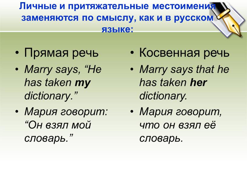 Личные и притяжательные местоимения заменяются по смыслу, как и в русском языке: