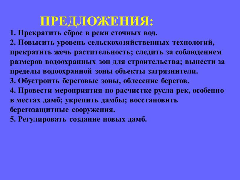 ПРЕДЛОЖЕНИЯ: 1. Прекратить сброс в реки сточных вод