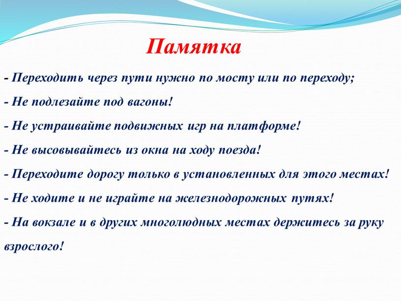 Памятка - Переходить через пути нужно по мосту или по переходу; -