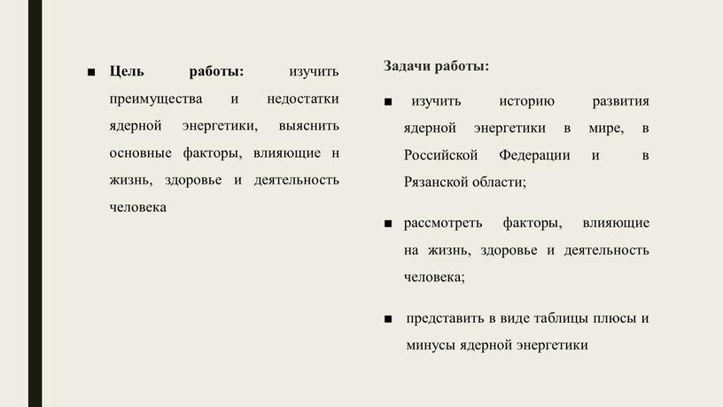 Цель работы: изучить преимущества и недостатки ядерной энергетики, выяснить основные факторы, влияющие н жизнь, здоровье и деятельность человека