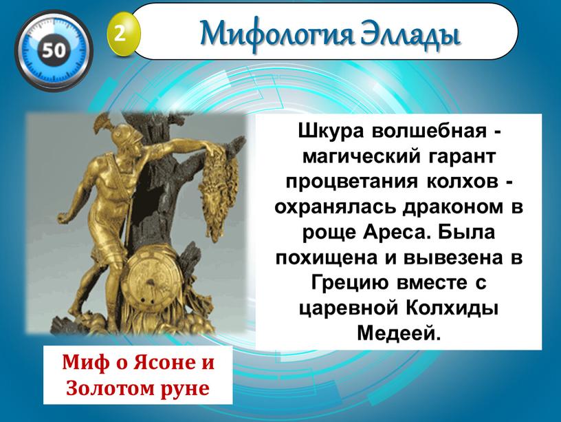 Шкура волшебная - магический гарант процветания колхов - охранялась драконом в роще