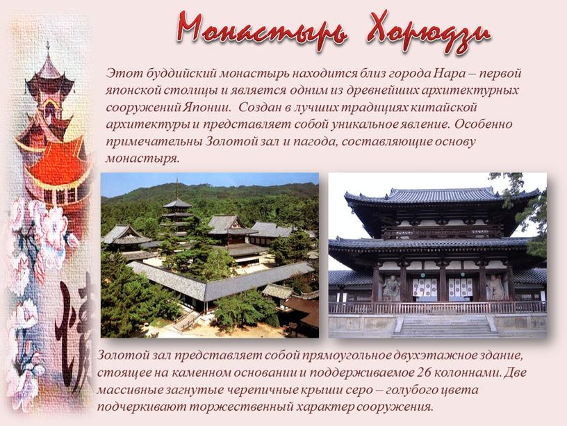 Монастырь Хорюдзи Этот буддийский монастырь находится близ города
