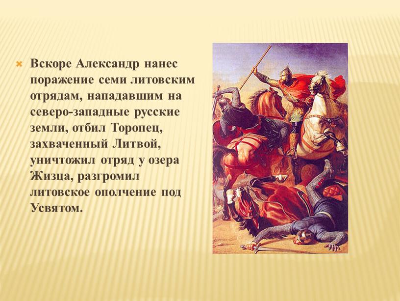 Вскоре Александр нанес поражение семи литовским отрядам, нападавшим на северо-западные русские земли, отбил