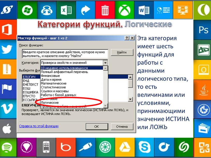 Категории функций. Логические Эта категория имеет шесть функций для работы с данными логического типа, то есть величинами или условиями, принимающими значение