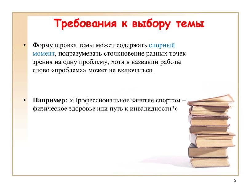 Требования к выбору темы Формулировка темы может содержать спорный момент, подразумевать столкновение разных точек зрения на одну проблему, хотя в названии работы слово «проблема» может…