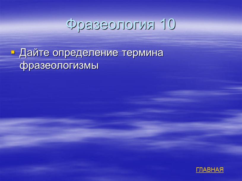 Фразеология 10 Дайте определение термина фразеологизмы