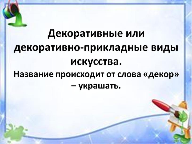 Декоративные или декоративно-прикладные виды искусства