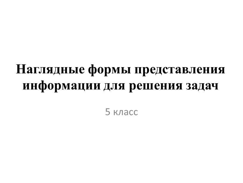 Наглядные формы представления информации для решения задач 5 класс