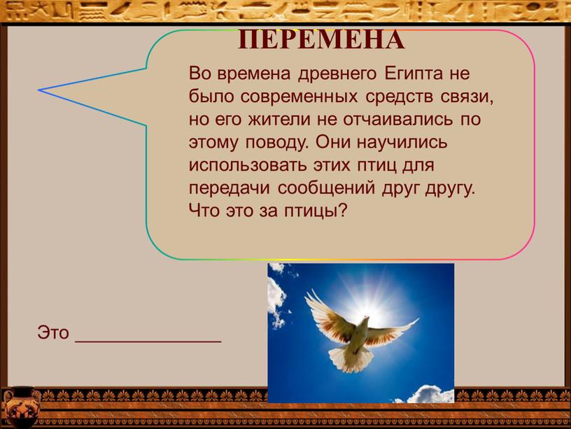 Во времена древнего Египта не было современных средств связи, но его жители не отчаивались по этому поводу