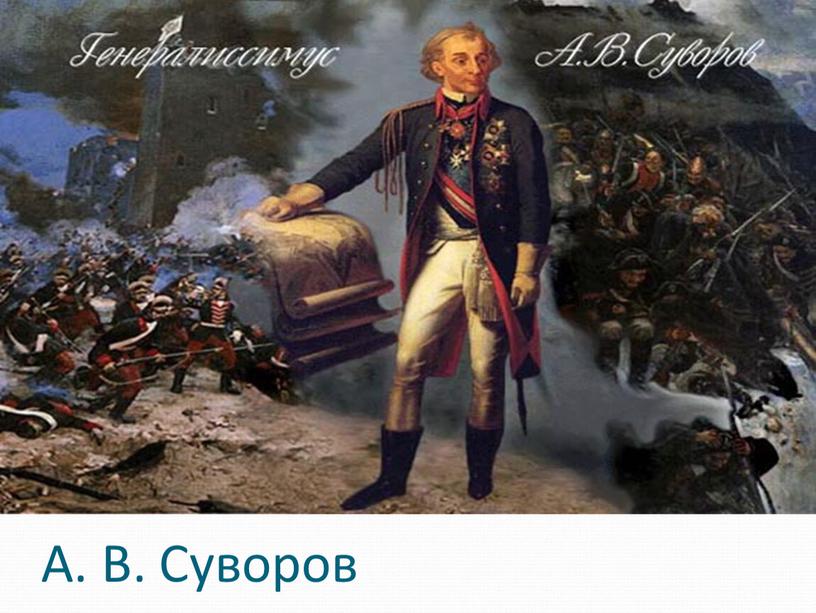 А. В. Суворов