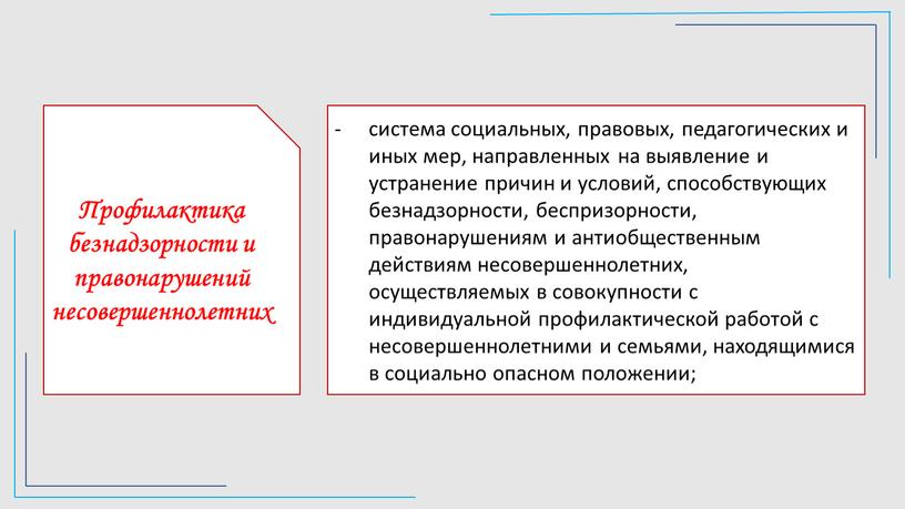 Профилактика безнадзорности и правонарушений несовершеннолетних система социальных, правовых, педагогических и иных мер, направленных на выявление и устранение причин и условий, способствующих безнадзорности, беспризорности, правонарушениям и…