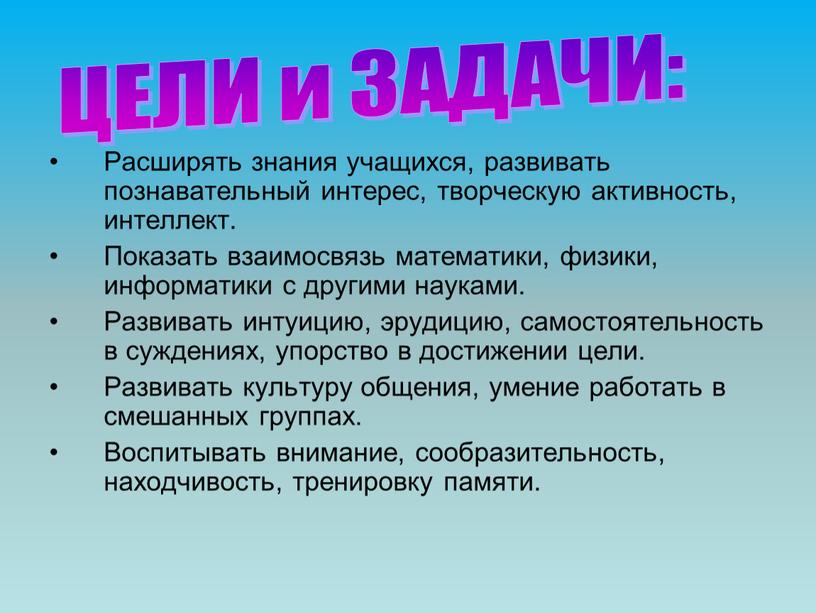 Расширять знания учащихся, развивать познавательный интерес, творческую активность, интеллект