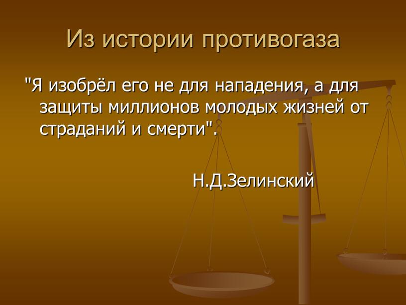 Из истории противогаза "Я изобрёл его не для нападения, а для защиты миллионов молодых жизней от страданий и смерти"