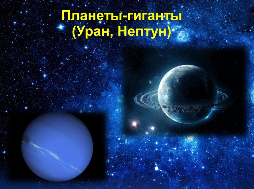Планеты-гиганты (Уран, Нептун)‏