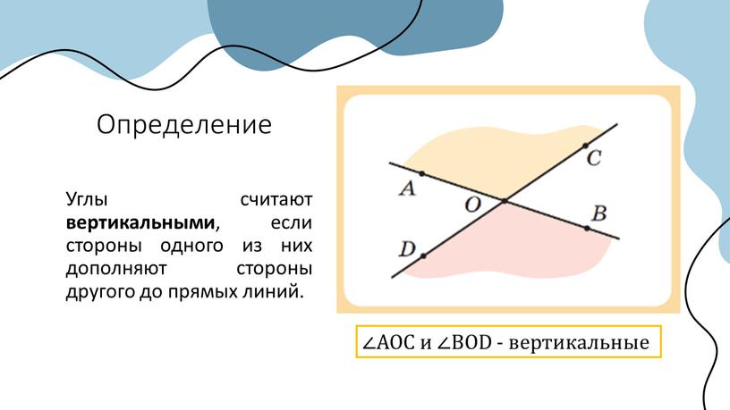 Определение Углы считают вертикальными , если стороны одного из них дополняют стороны другого до прямых линий