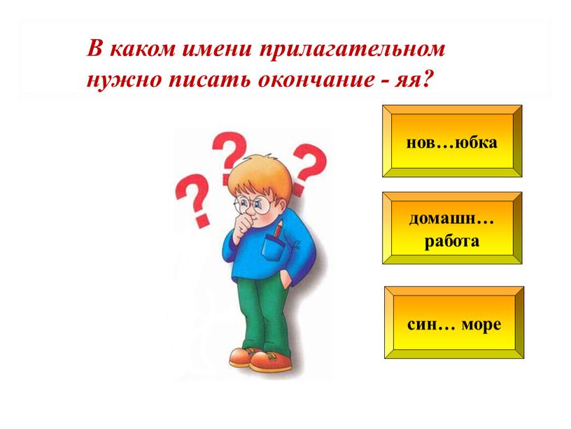 В каком имени прилагательном нужно писать окончание - яя?