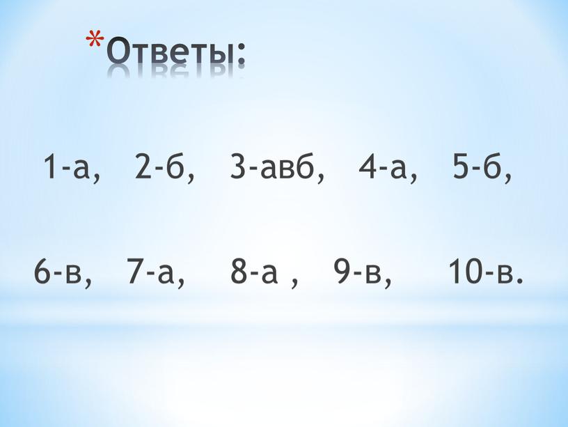 Ответы: 1-а, 2-б, 3-авб, 4-а, 5-б, 6-в, 7-а, 8-а , 9-в, 10-в