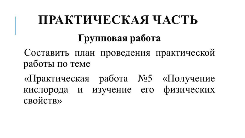 Практическая часть Групповая работа