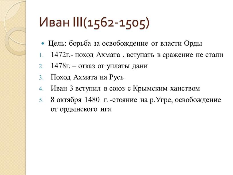 Иван III(1562-1505) Цель: борьба за освобождение от власти