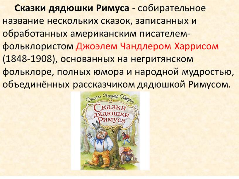 Сказки дядюшки Римуса - собирательное название нескольких сказок, записанных и обработанных американским писателем-фольклористом