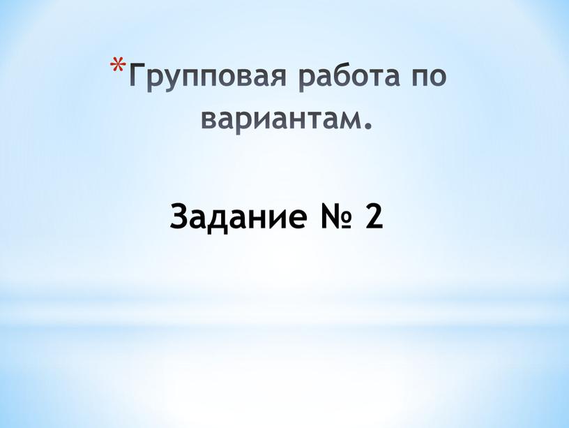 Групповая работа по вариантам.