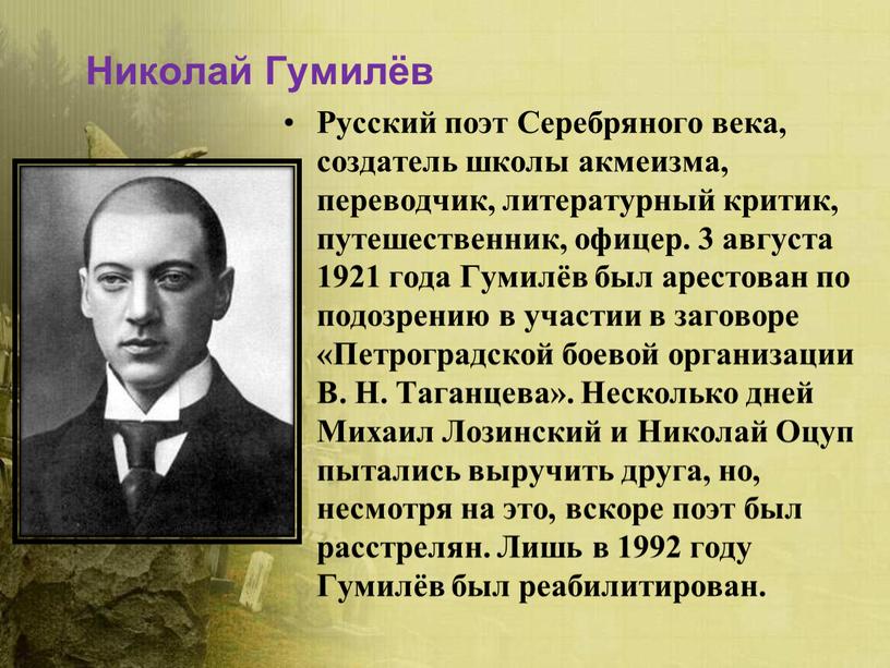 Николай Гумилёв Русский поэт Серебряного века, создатель школы акмеизма, переводчик, литературный критик, путешественник, офицер