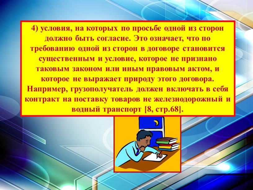 Это означает, что по требованию одной из сторон в договоре становится существенным и условие, которое не признано таковым законом или иным правовым актом, и которое…