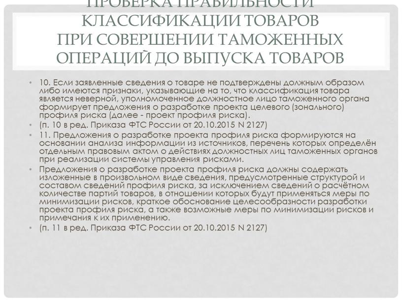 Проверка правильности классификации товаров при совершении таможенных операций до выпуска товаров 10