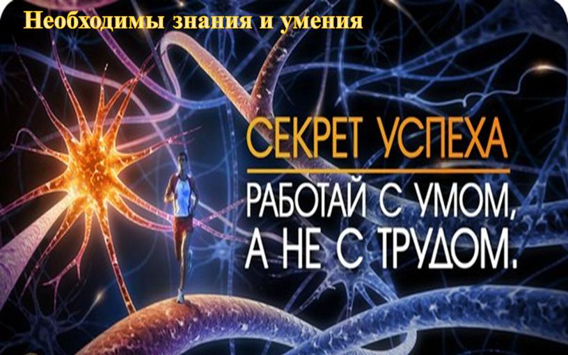 Необходимы знания и умения