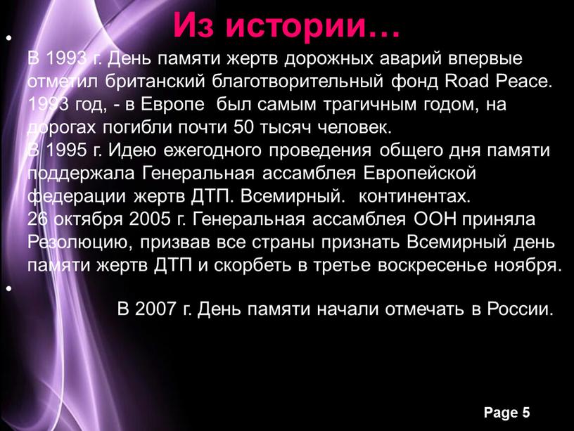 Из истории… В 1993 г. День памяти жертв дорожных аварий впервые отметил британский благотворительный фонд