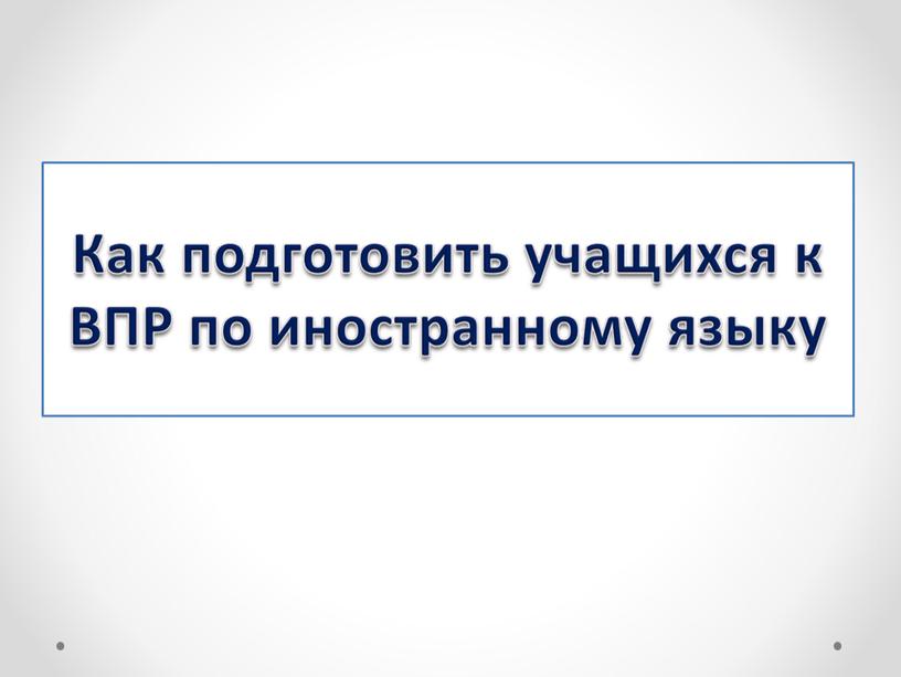 Стратегии непрерывной подготовки обучающихся по всем разделам ВПР.