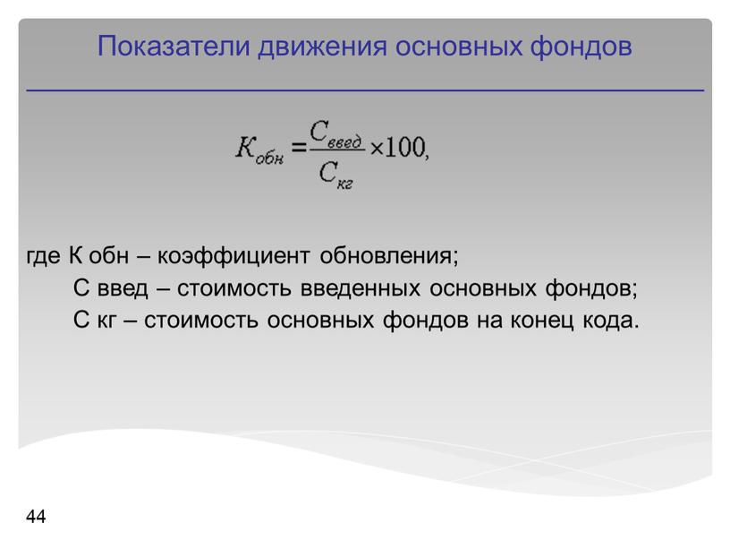 К обн – коэффициент обновления;