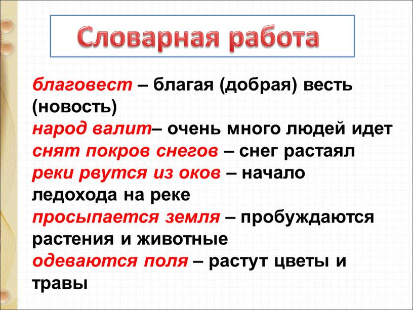 благовест – благая (добрая) весть (новость) народ валит – очень много людей идет снят покров снегов – снег растаял реки рвутся из оков – начало…