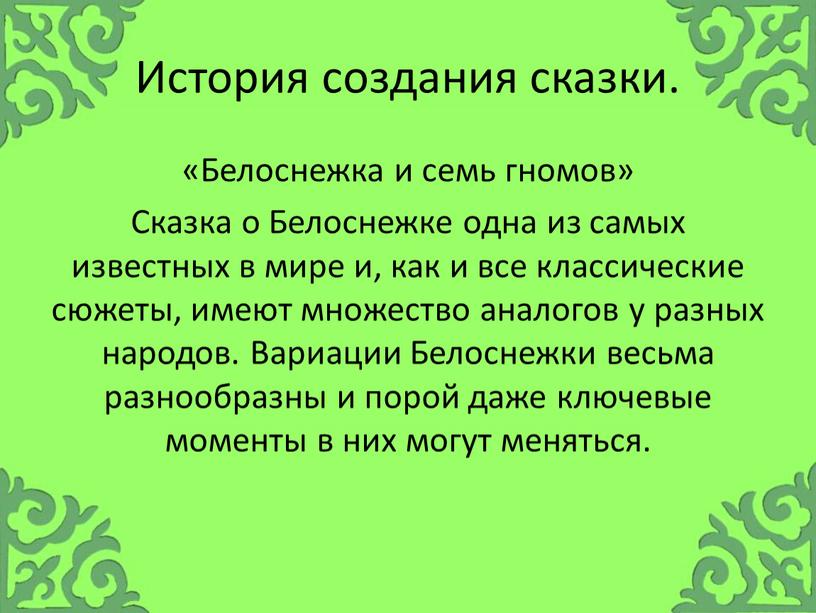 История создания сказки. «Белоснежка и семь гномов»