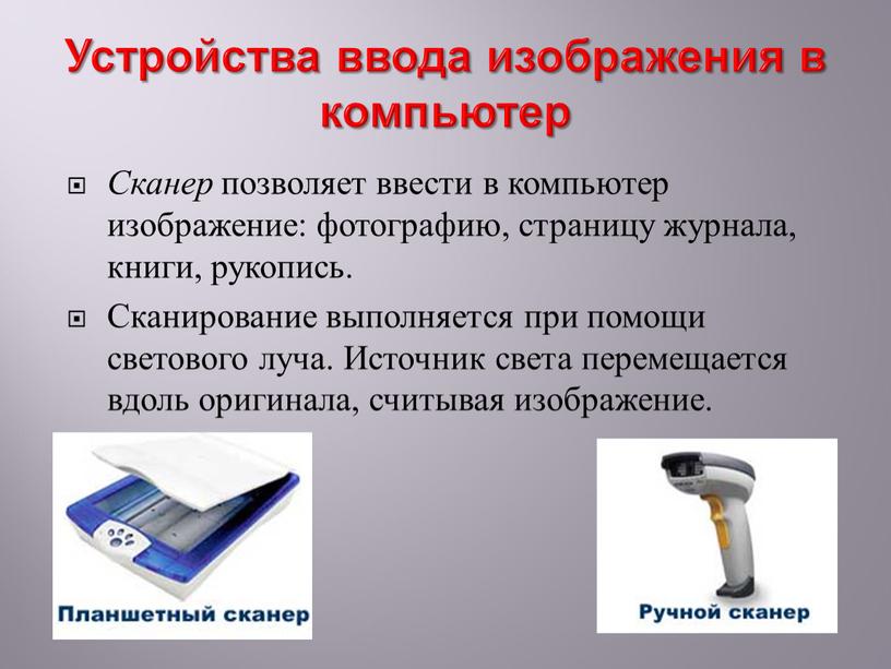 Устройства ввода изображения в компьютер