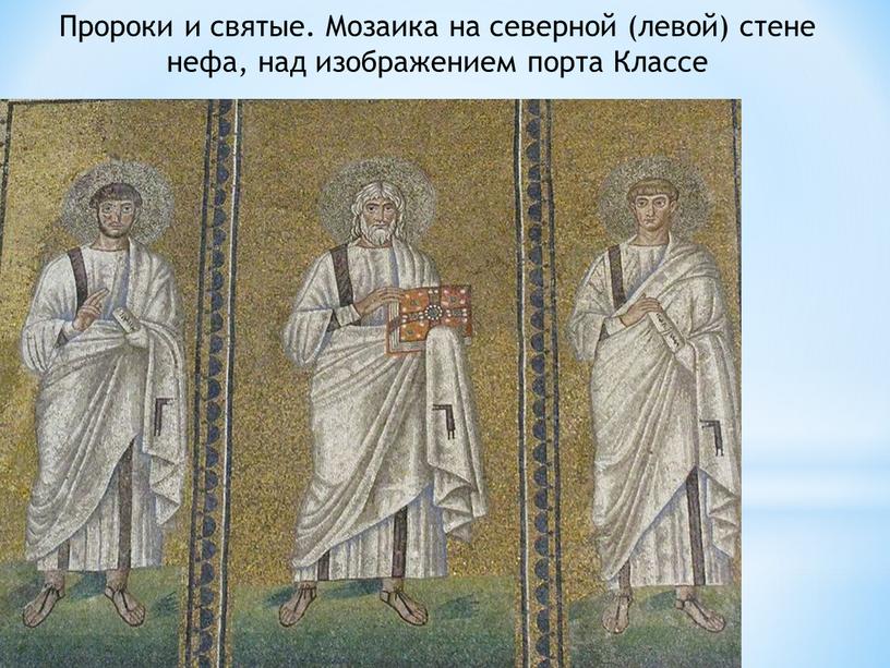 Пророки и святые. Мозаика на северной (левой) стене нефа, над изображением порта